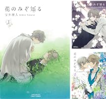 テンカウント 花のみぞ知る  など Amazon.co.jp: 花のみぞ知る 1 (ミリオンコミックス CRAFT