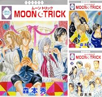 ムーントリック　12 MOON・TRICK(12) （冬水社・いち＊ラキコミックス） | 森本 秀 |本
