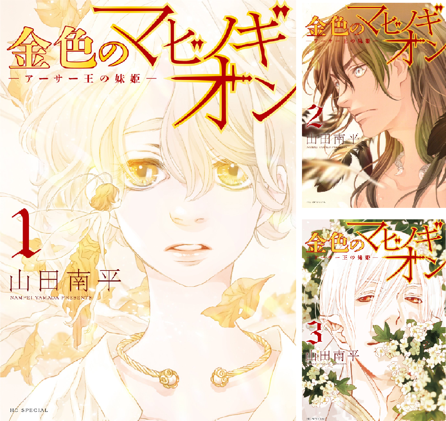 金色のマビノギオン ―アーサー王の妹姫― (全8巻) Kindle版