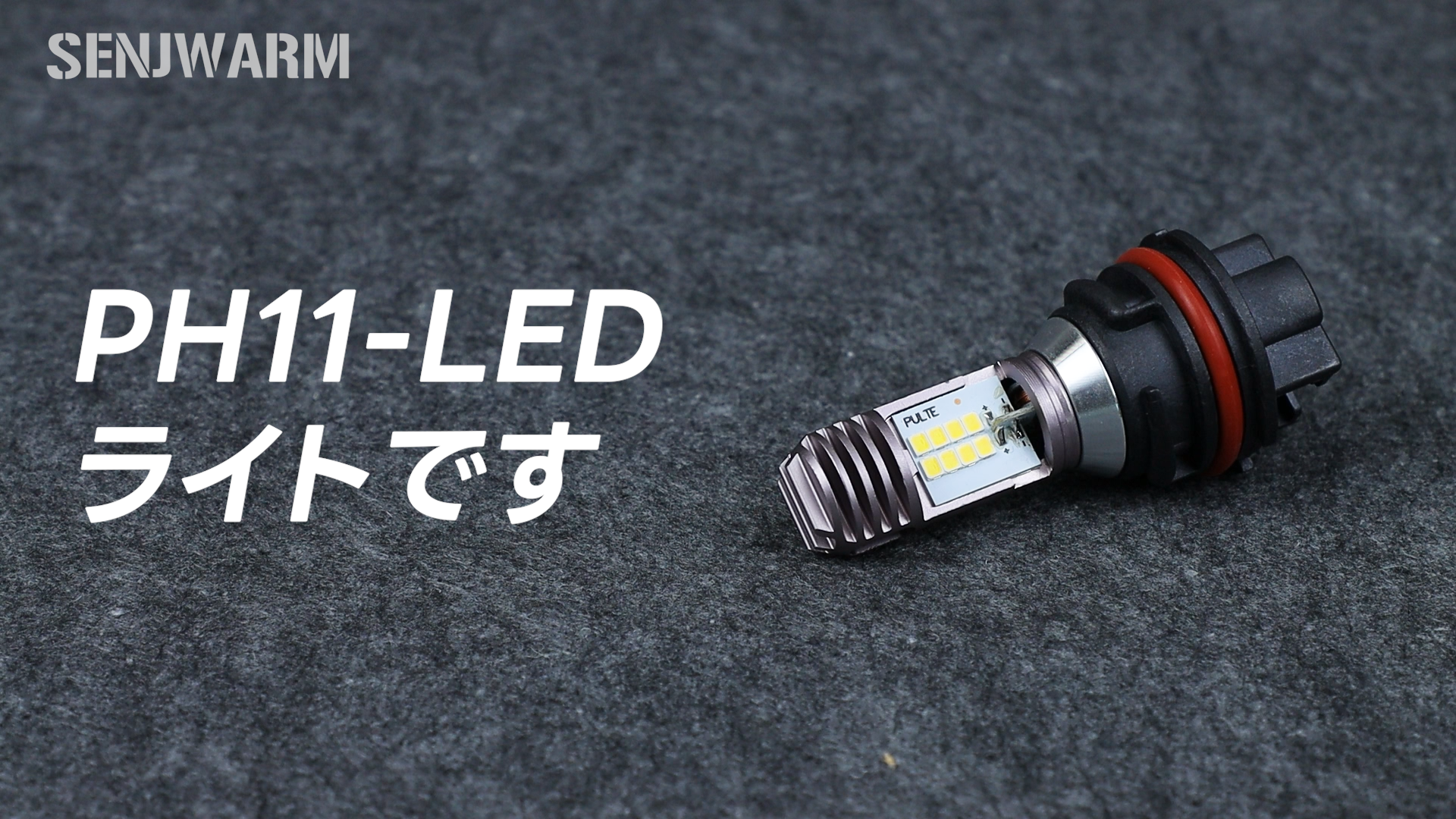 ❴更に値下しましたよ❵　PH11 LED RIBBON　ヘッドライト PH11 LED LEDバルブ ヘッドライトバルブ バルブ 1個 2個 セットも有 Hi