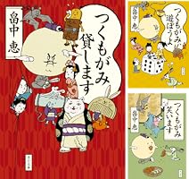 つくもがみシリーズ (全3巻) Kindle版