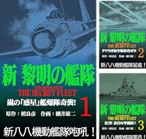 新黎明の艦隊(12) 環太平洋最終決戦 ―黎明の艦隊コミック版