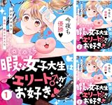 [まとめ買い] 暇な女子大生はエリート♂がお好き