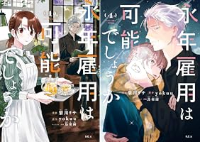 永年雇用は可能でしょうか (全2巻) Kindle版