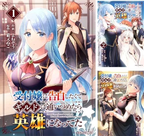 受付嬢に告白したくてギルドに通いつめたら英雄になってた