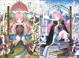 Amazon.co.jp: わたしの創った千年王国: 1 天才魔導師の自由気ままな