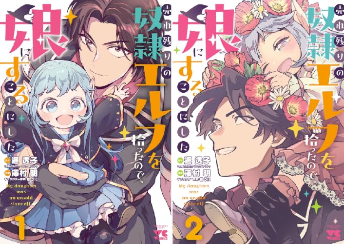 売れ残りの奴隷エルフを拾ったので、娘にすることにした【電子単行本】