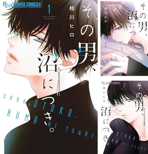 その男、沼につき。