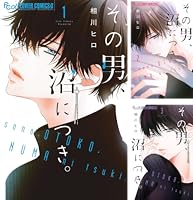 その男、沼につき。 1 その男、沼につき。（1） (フラワーコミックス) | 相川ヒロ