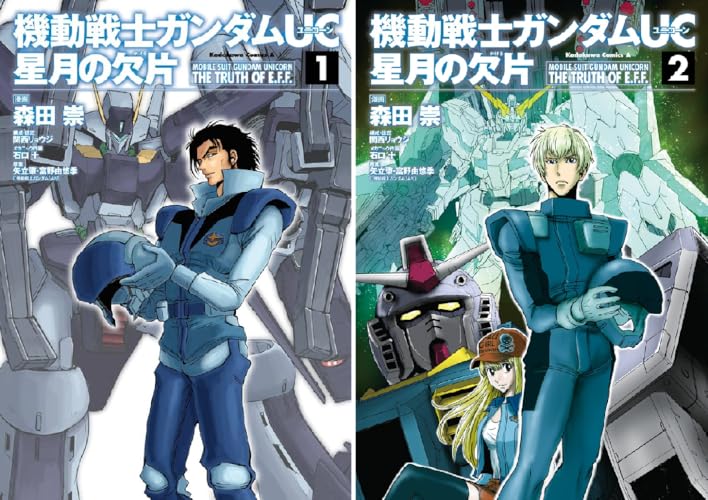 機動戦士ガンダムＵＣ 星月の欠片