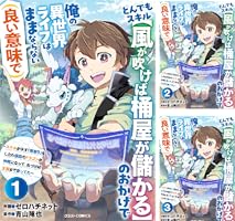 Amazon.co.jp: とんでもスキル【風が吹けば桶屋が儲かる】のおかげで俺