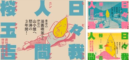 Amazon.co.jp: 日々我人間 (文春e-book) eBook : 桜 玉吉: Kindleストア