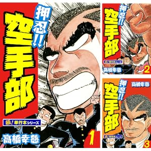 【完結】【各巻11円】押忍!!空手部 1~43巻 全巻で473円!【Kindle】 【完結】【各巻11円】押忍!!空手部 1~43巻 全巻で473円!【Kindle】