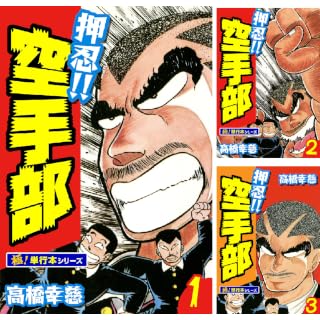 1-3巻0円 4巻以降11円】押忍!!空手部【極！単行本シリーズ】が全43巻で