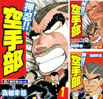 押忍!!空手部【極！単行本シリーズ】 (全43巻) Kindle版