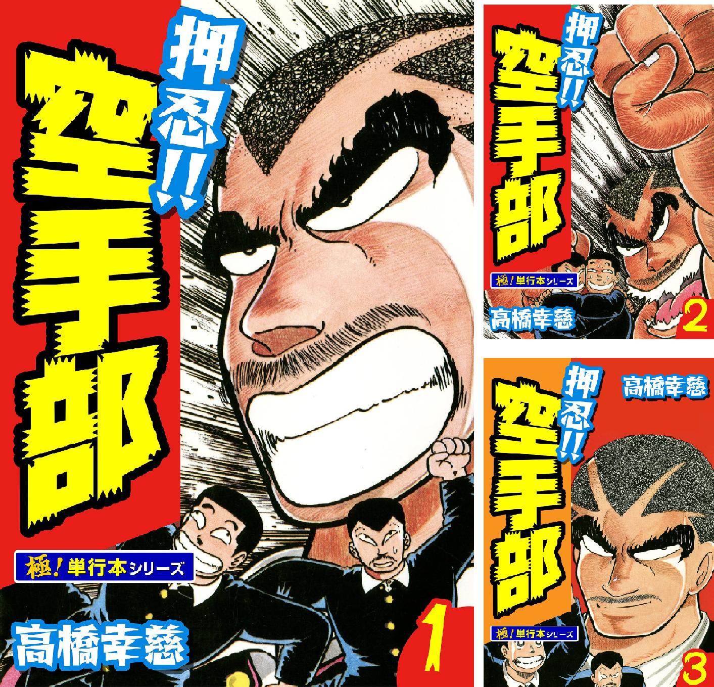 押忍!!空手部【極！単行本シリーズ】 (全43巻) Kindle版