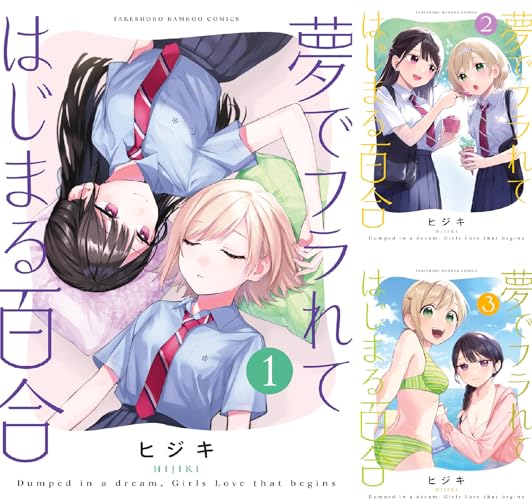 夢でフラれてはじまる百合