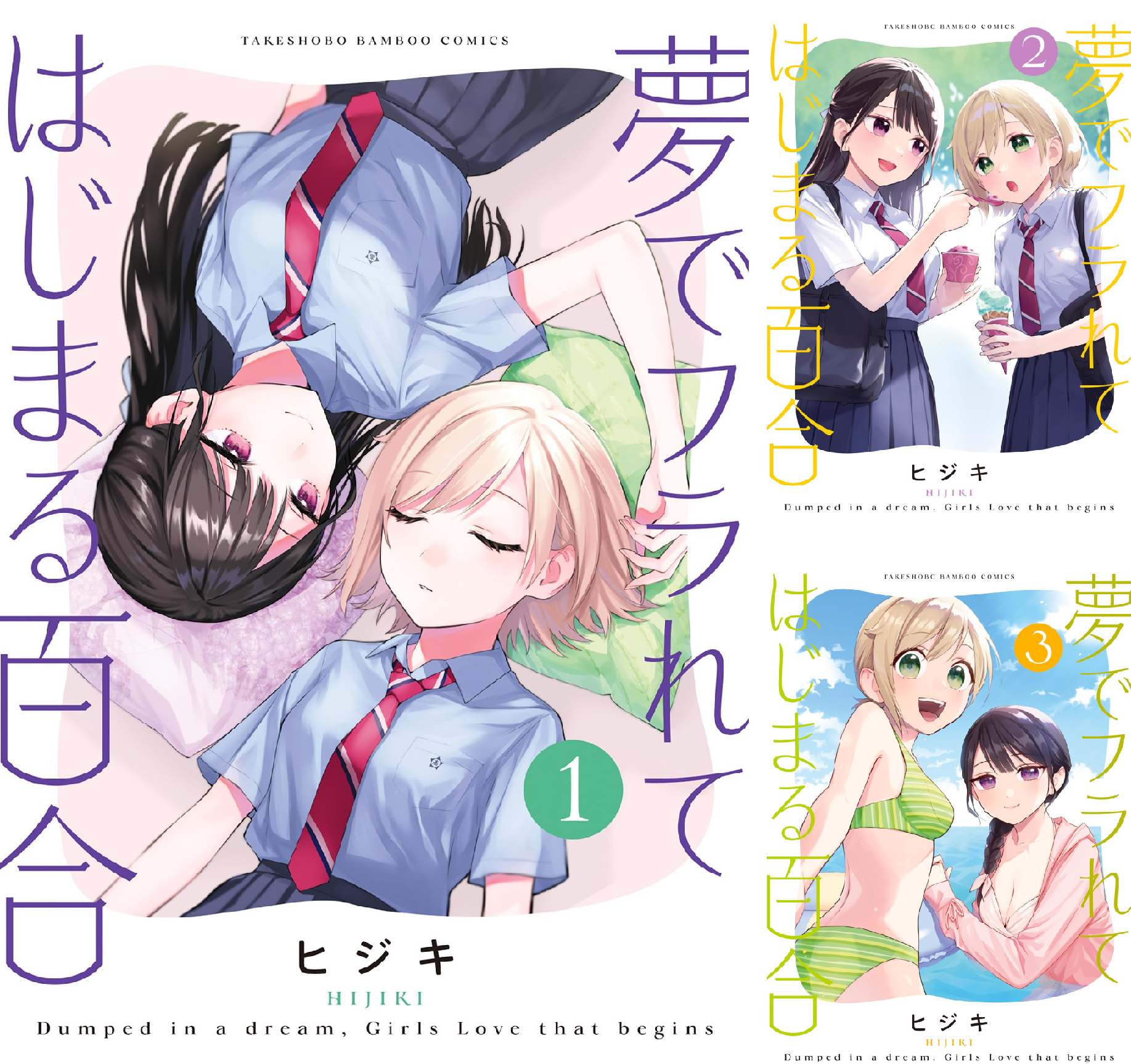 夢でフラれてはじまる百合 (全4巻) Kindle版