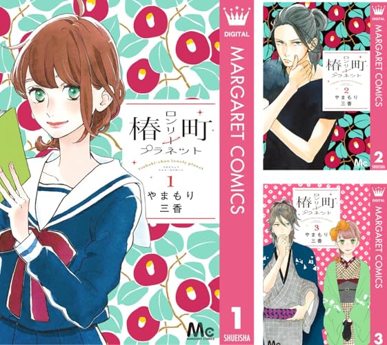 椿町ロンリープラネット