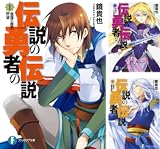 伝説の勇者の伝説