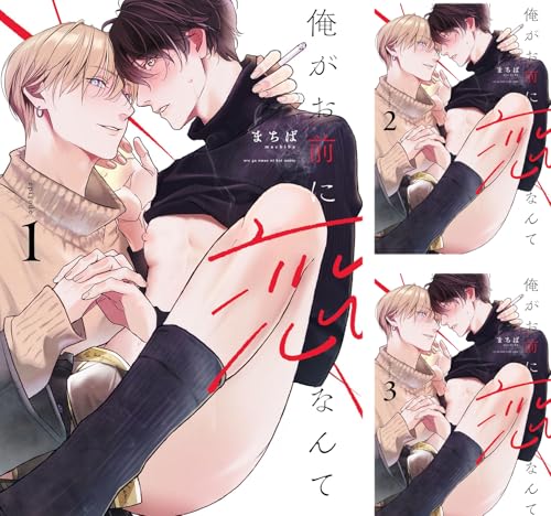 『俺がお前に恋なんて』