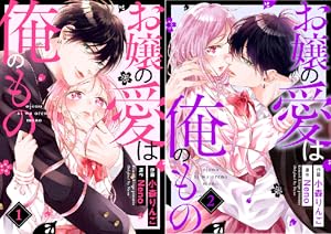 黒崎くんは独占したがる～はじめての恋は甘すぎて～ 5 黒崎くんは独占したがる～はじめての恋は甘すぎて～ 1巻
