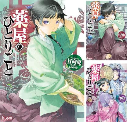 薬屋のひとりごと (全16巻) 日向 夏 Kindle版