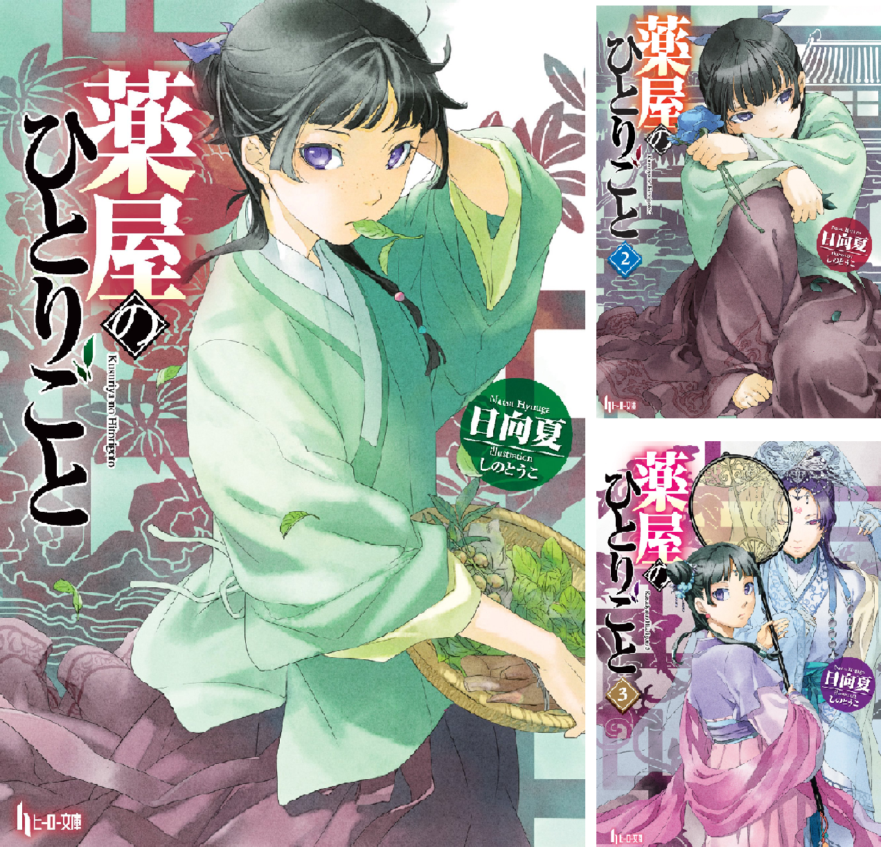 【ひとぅみ】小説　薬屋のひとりごと　5-16巻セット　おまけつき 薬屋のひとりごと~猫猫の後宮謎解き手帳~ (16) サンデーGXコミックス