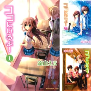 ココにいるよ 1 なかよしコミックス 遠山えま 少女マンガ Kindleストア Amazon ココにいるよ 1 なかよしコミックス 遠山えま 少女マンガ Kindleストア Amazon