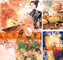 Amazon.co.jp: 千夜千食物語 1 敗国の姫ですが氷の皇子殿下が Amazon.co.jp: 千夜千食物語 1 敗国の姫ですが氷の皇子殿下が