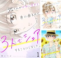 北くんがかわいすぎて手に余るので、3人でシェアすることにしました。1.2 北くんがかわいすぎて手に余るので、3人でシェアすることにしま