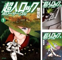 超人ロック ホリーサークル (全3巻) Kindle版