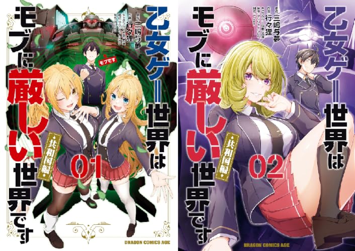 乙女ゲー世界はモブに厳しい世界です【共和国編】