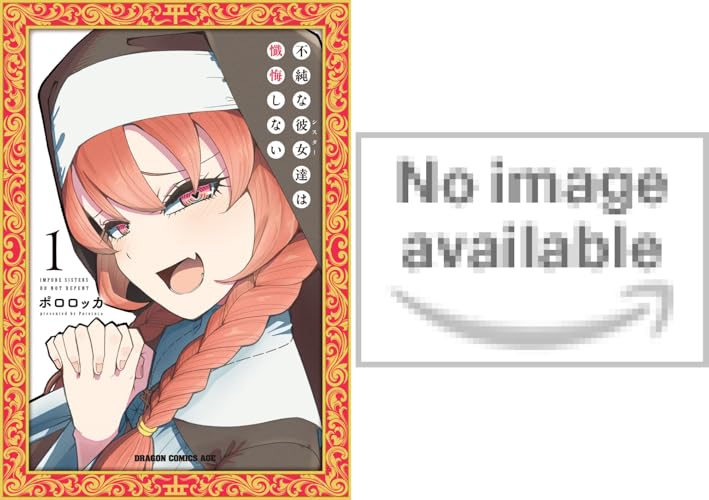 不純な彼女達は懺悔しない