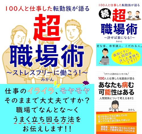 100人と仕事した転勤族が語る超職場術