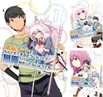Amazon.co.jp: 成長チートでなんでもできるようになったが、無職だけは