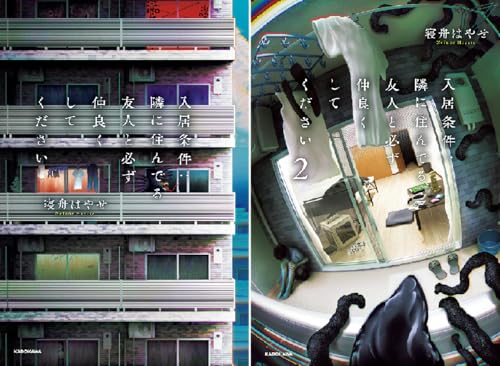 入居条件：隣に住んでる友人と必ず仲良くしてください