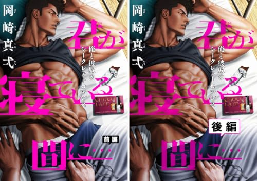 君が寝ている間に…