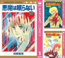 Amazon.co.jp: 悪魔は眠らない 1 (マーガレットコミックスDIGITAL