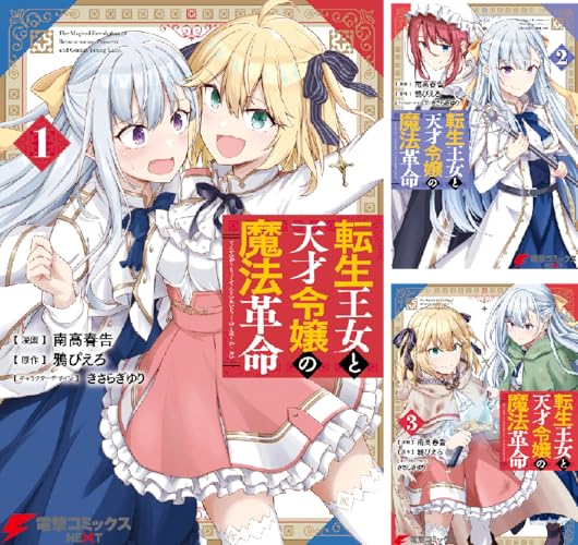 転生王女と天才令嬢の魔法革命