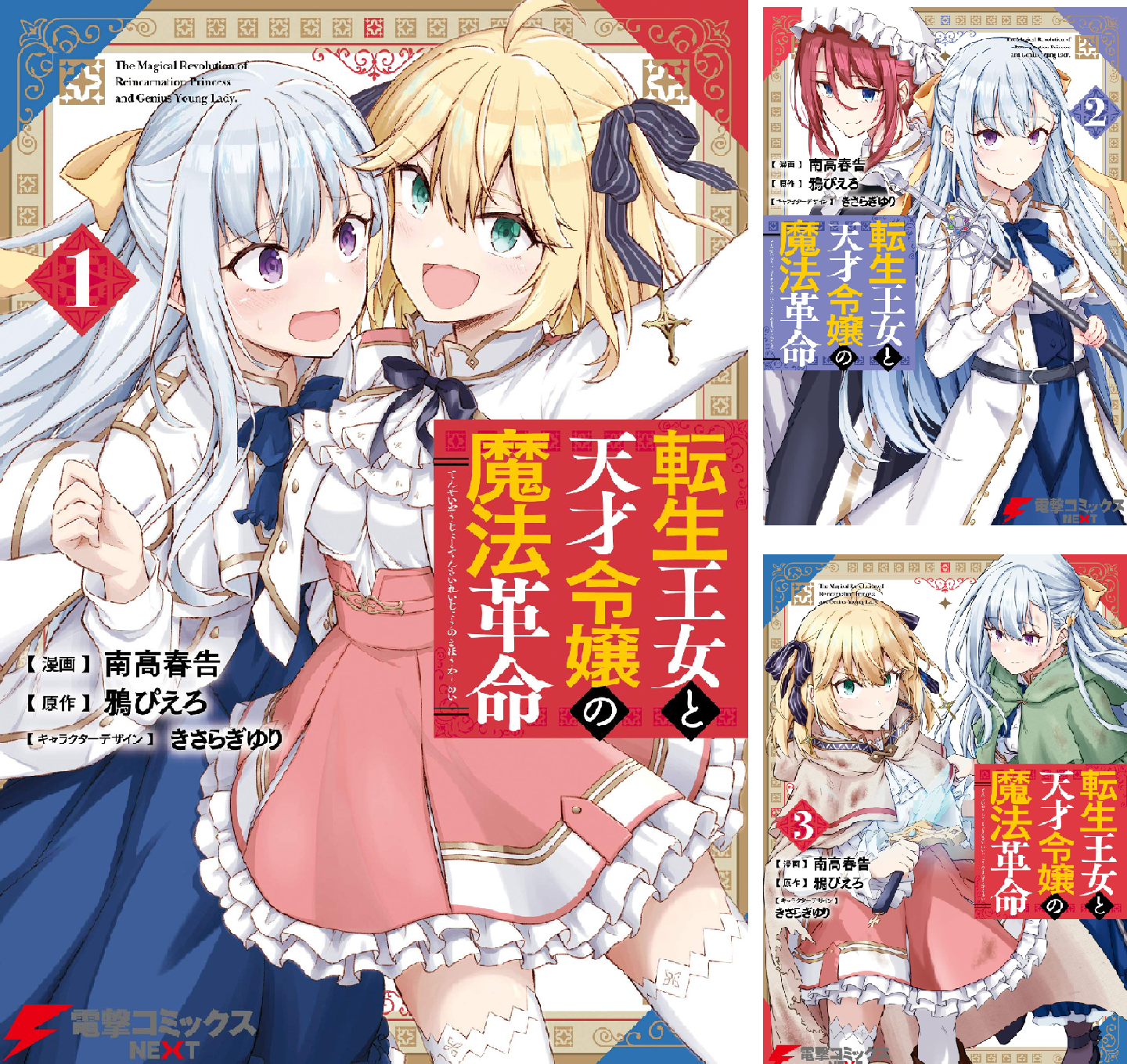 転生王女と天才令嬢の魔法革命 (全9巻) Kindle版