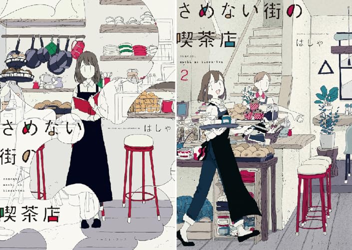 さめない街の喫茶店