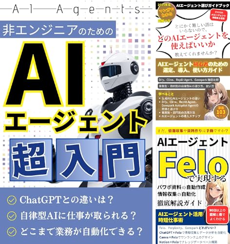 初心者に優しい【AIエージェント・自立型AI】編