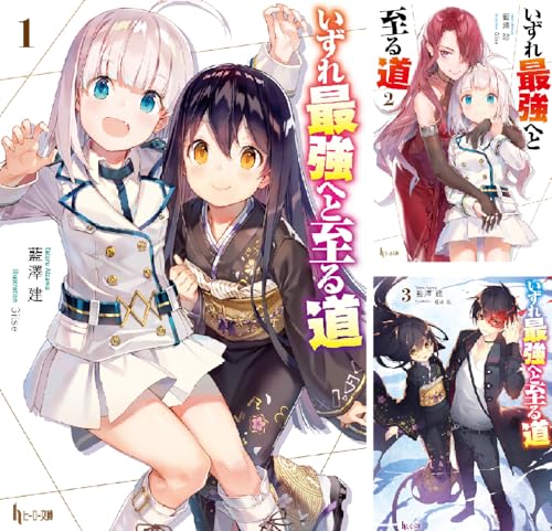いずれ最強へと至る道