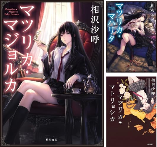「マツリカ」シリーズ