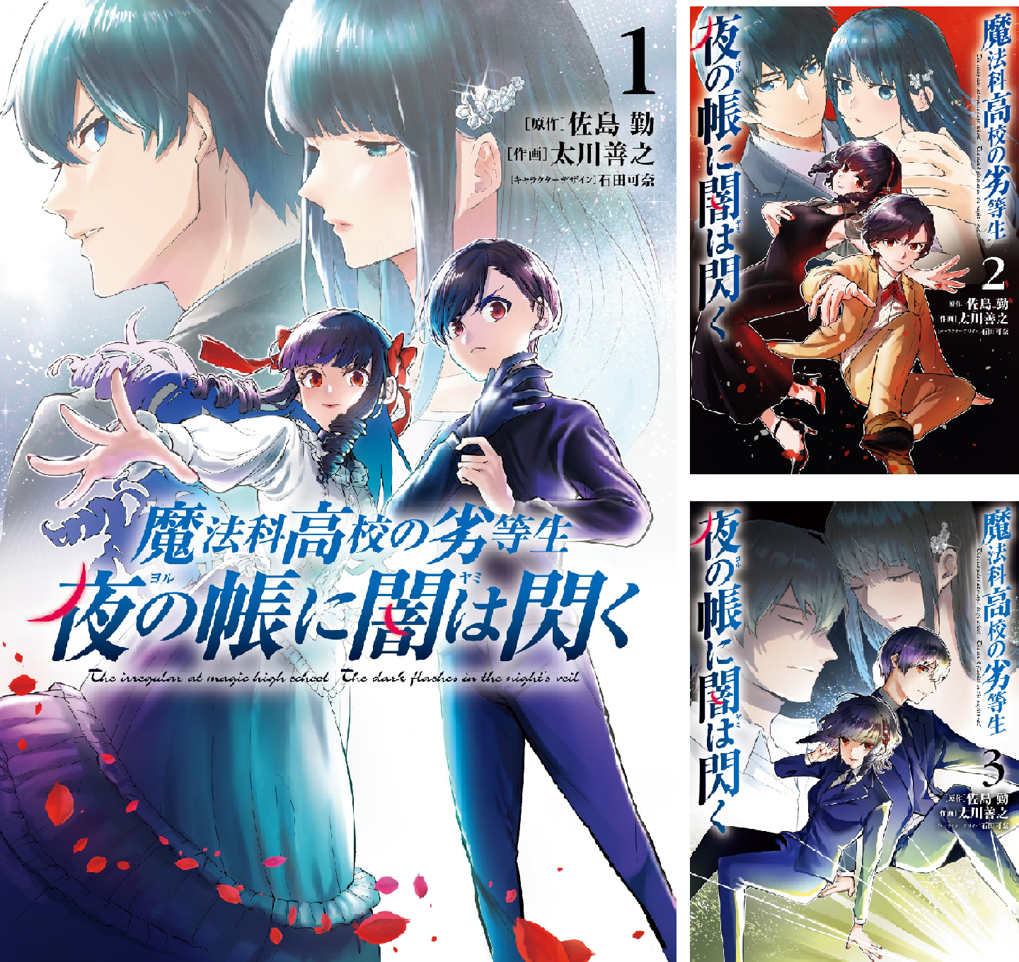 魔法科高校の劣等生 夜の帳に闇は閃く (全3巻) Kindle版