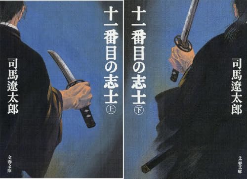 十一番目の志士