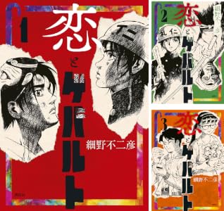 恋とゲバルト (全5巻) Kindle版