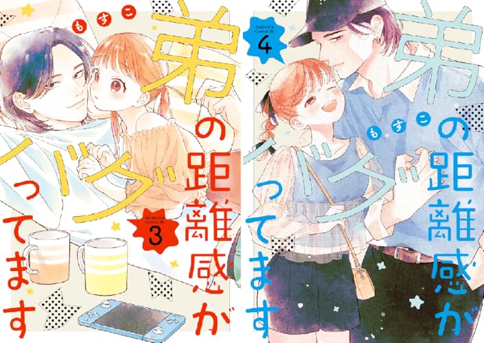 弟の距離感がバグってます