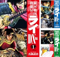 銀河戦国群雄伝ライ 全巻セット 漫画 銀河戦国群雄伝ライ 全27巻 完結セット - メルカリ